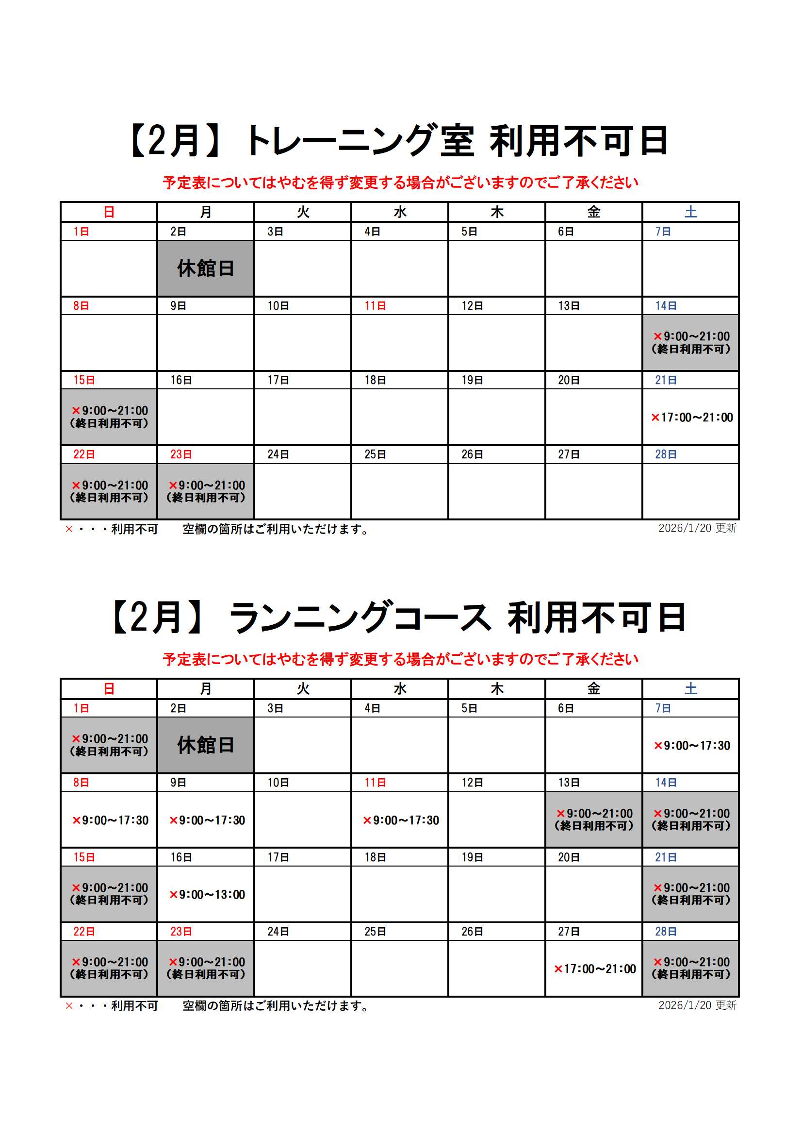 【2月分】トレーニング室・ランニングコースのスケジュール画像